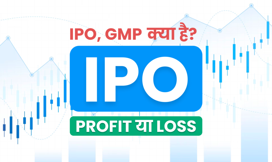 IPO क्या है? IPO से पैसे कैसे कमायें और GMP क्या है?